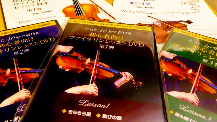池田先生の初心者向けヴァイオリンレッスンDVDはバイオリンを 