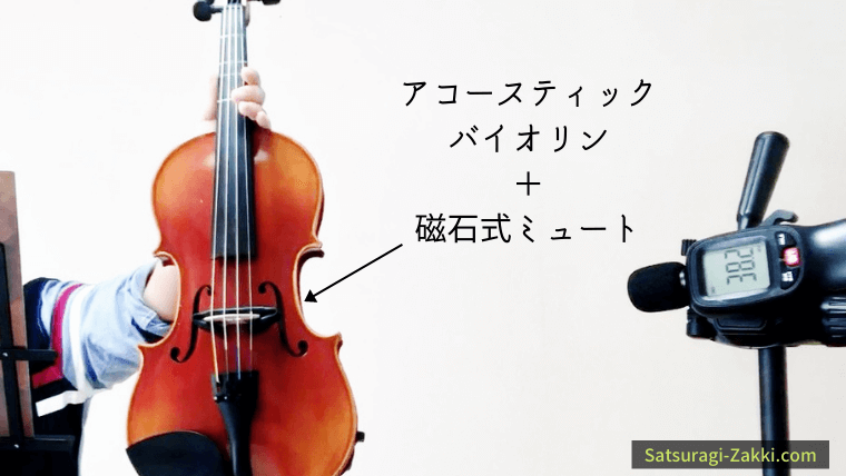 アコースティックバイオリンとエレキバイオリンの音量の違いは？実際に 